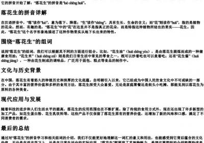 落花生的拼音和组词.docx免费下载(word版可打印)