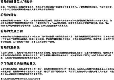 轮船的拼音怎么写的拼.docx免费下载(word版可打印)