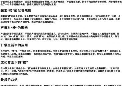 楼的拼音怎么拼.docx免费下载(word版可打印)