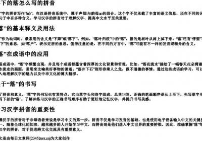 落下的落怎么写的拼音.docx免费下载(word版可打印)