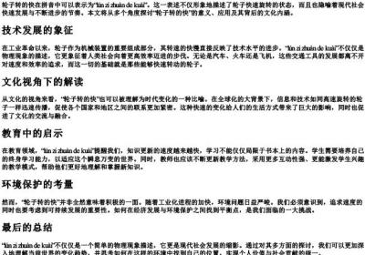 轮子转的快的拼音.docx免费下载(word版可打印)