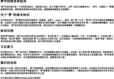 萝字的拼音和组词.docx免费下载(word版可打印)