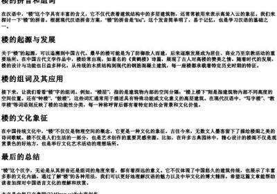 楼的拼音和组词.docx免费下载(word版可打印)