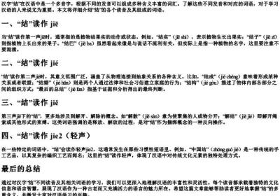 结的多音字组词语的拼音.docx免费下载(word版可打印)