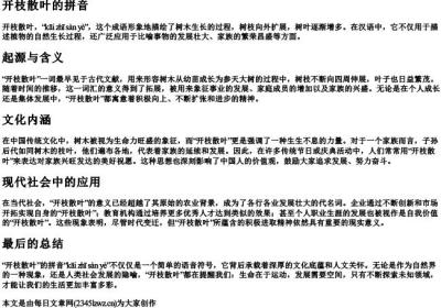 开枝散叶的拼音.docx免费下载(word版可打印)