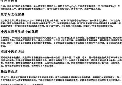 冷风的拼音.docx免费下载(word版可打印)