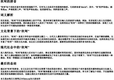 坎坷的拼音.docx免费下载(word版可打印)