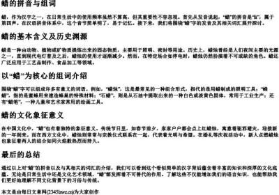蜡的拼音与组词.docx免费下载(word版可打印)