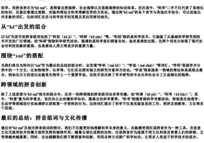科学的拼音组词.docx免费下载(word版可打印)
