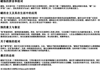 蜡烛的拼音和组词.docx免费下载(word版可打印)