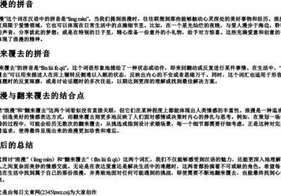 浪漫的拼音,翻来覆去的拼音.docx免费下载(word版可打印)