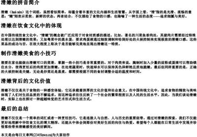 滑嫩的拼音.docx免费下载(word版可打印)