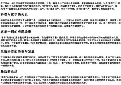 客车的拼音怎么写.docx免费下载(word版可打印)