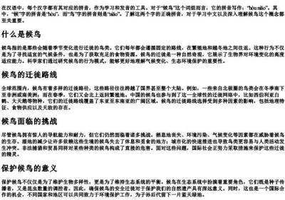 候鸟的拼音怎么写的.docx免费下载(word版可打印)