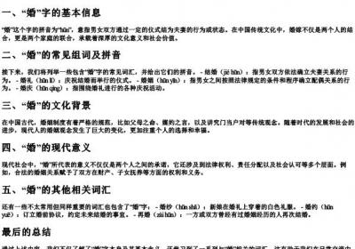 婚的组词和的拼音.docx免费下载(word版可打印)
