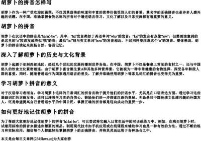 胡萝卜的拼音怎样写.docx免费下载(word版可打印)