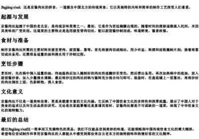 京酱肉丝的拼音.docx免费下载(word版可打印)