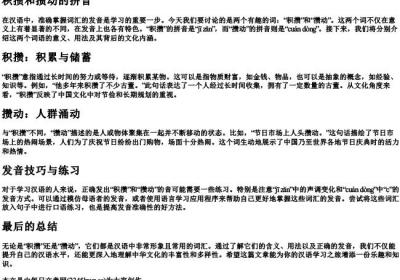 积攒和攒动的拼音.docx免费下载(word版可打印)