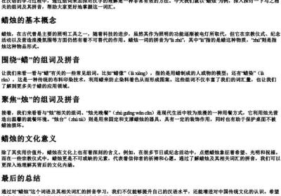 蜡烛组词的拼音.docx免费下载(word版可打印)