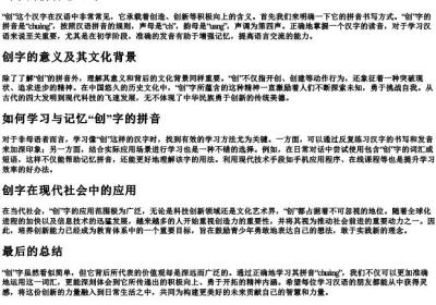 创字的拼音怎么写.docx免费下载(word版可打印)