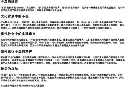 不怨的拼音.docx免费下载(word版可打印)
