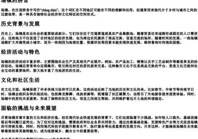 场镇的拼音.docx免费下载(word版可打印)