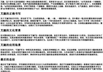 叉腿的拼音和拼写.docx免费下载(word版可打印)