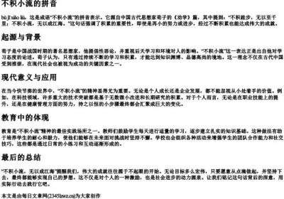 不积小流的拼音.docx免费下载(word版可打印)