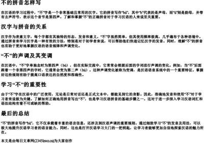 不的拼音怎样写.docx免费下载(word版可打印)