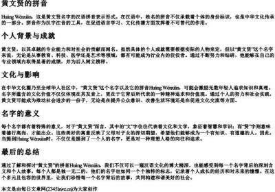 黄文贤的拼音.docx免费下载(word版可打印)