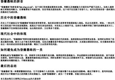 昏庸愚昧的拼音.docx免费下载(word版可打印)