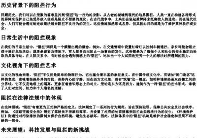 阻拦的拼音.docx免费下载(word版可打印)