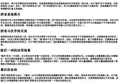阻拦的拼音是什么.docx免费下载(word版可打印)
