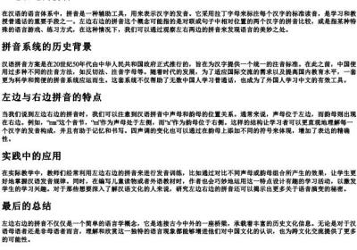 左边右边的拼音.docx免费下载(word版可打印)
