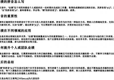 业绩的拼音怎么写.docx免费下载(word版可打印)