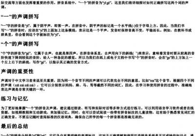 一个的拼音怎么拼写声调和声调.docx免费下载(word版可打印)
