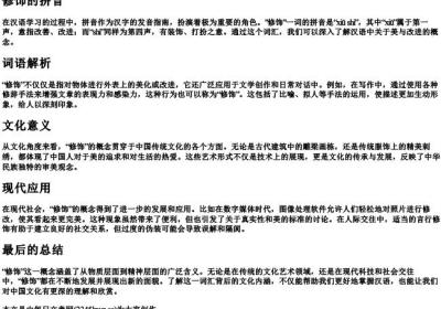 修饰的拼音.docx免费下载(word版可打印)