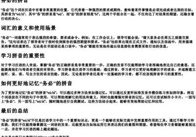 务必的拼音.docx免费下载(word版可打印)