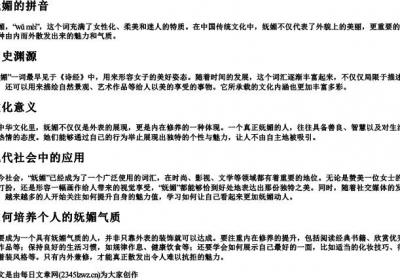 妩媚的拼音.docx免费下载(word版可打印)