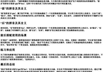 前后的拼音怎么拼写.docx免费下载(word版可打印)