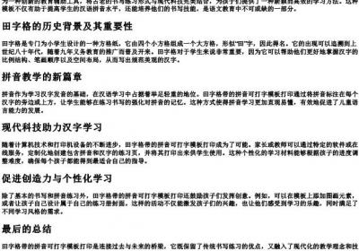 田字格带的拼音可打字模板打印.docx免费下载(word版可打印)