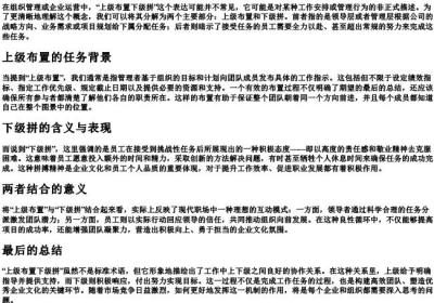 上级布置下级拼什么意思.docx免费下载(word版可打印)