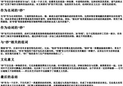 纱字的拼音和组词.docx免费下载(word版可打印)