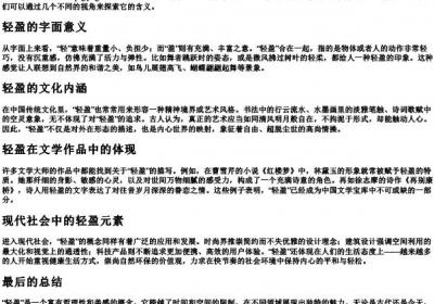 轻盈的拼音和解释.docx免费下载(word版可打印)