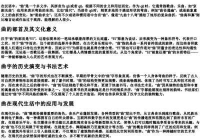 曲的拼音和组词和部首.docx免费下载(word版可打印)