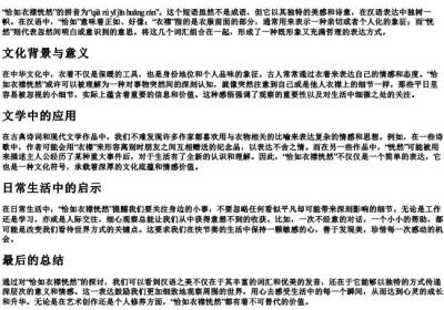 恰如衣襟恍然的拼音.docx免费下载(word版可打印)