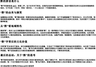 黔的拼音是什么.docx免费下载(word版可打印)