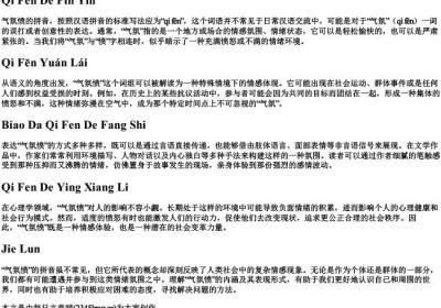 气氛愤的拼音.docx免费下载(word版可打印)