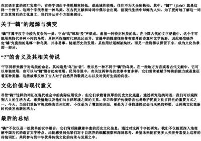 鵸？的拼音.docx免费下载(word版可打印)