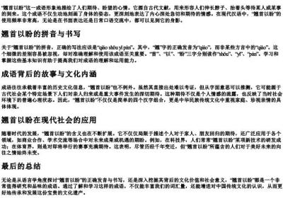 翘首以盼还是翘首以盼的拼音.docx免费下载(word版可打印)